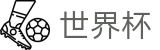 2026世界杯(WorldCup)-官方指定网站 · 官方首发小组赛到淘汰赛全景多媒体交互